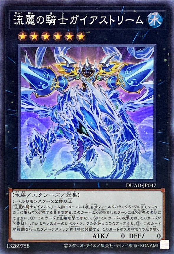 DUAD-JP047 流麗の騎士ガイアストリーム SR