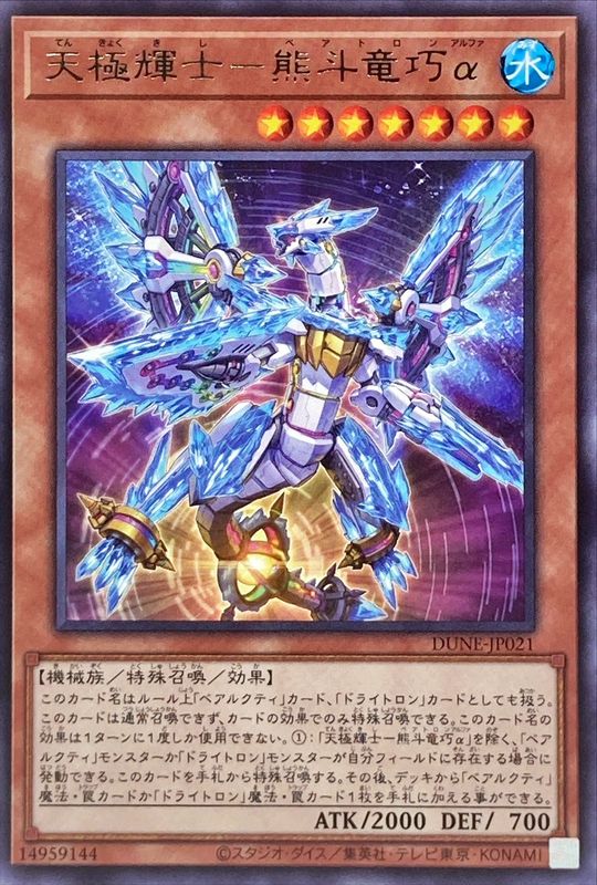 DUNE-JP021 天極輝士-熊斗竜巧α R
