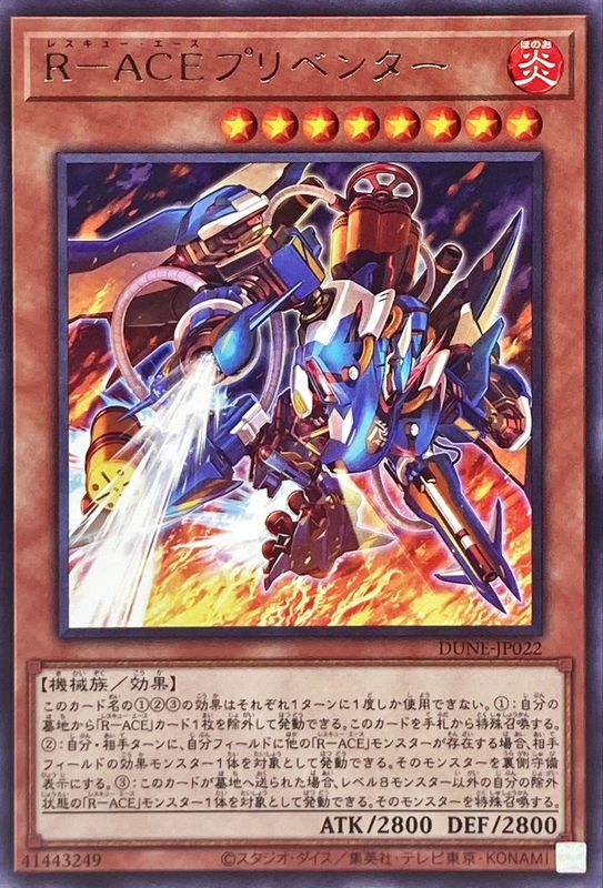 DUNE-JP022 R-ACE プリベンダー R