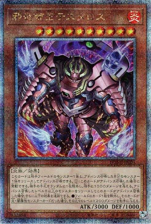 DUNE-JP023 邪炎帝王テスタロス QSE