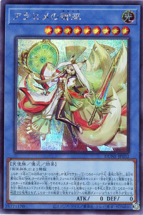 DUNE-JP032 アラヒメの御巫 SE