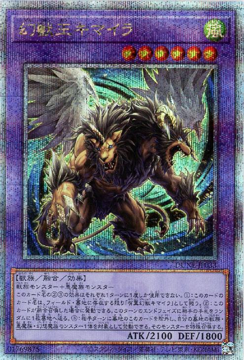 DUNE-JP033 幻獣王キマイラ QSE