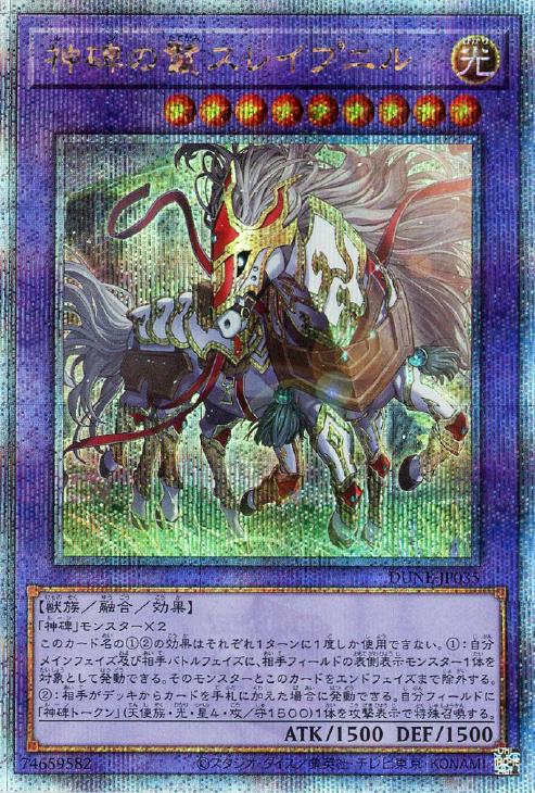 DUNE-JP035 神碑の鬣スレイプニル QSE