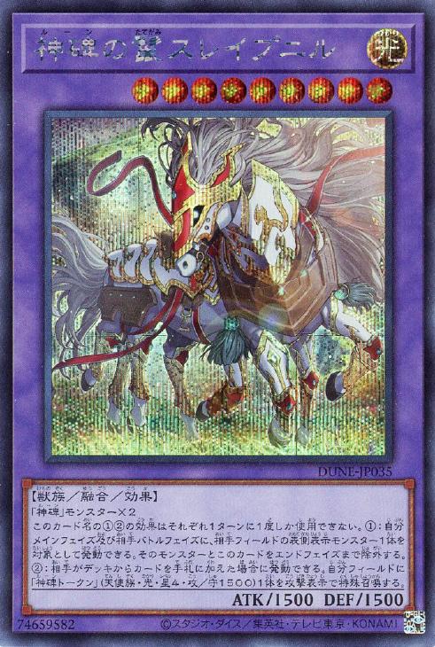 DUNE-JP035 神碑の鬣スレイプニル SE
