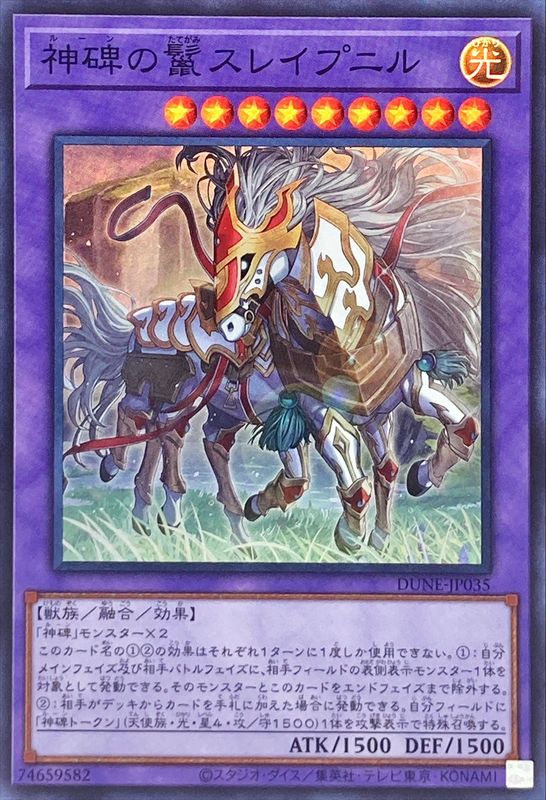 DUNE-JP035 神碑の鬣スレイプニル SR