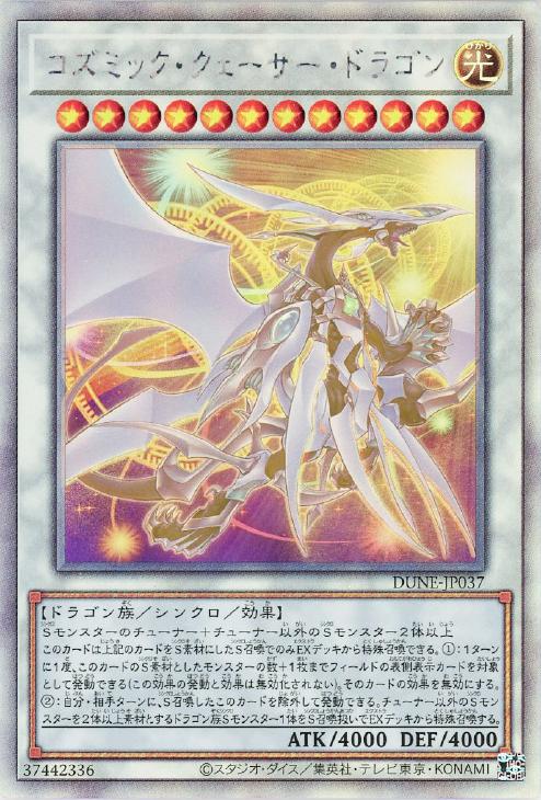 DUNE-JP037 コズミック・クェーサー・ドラゴン HR