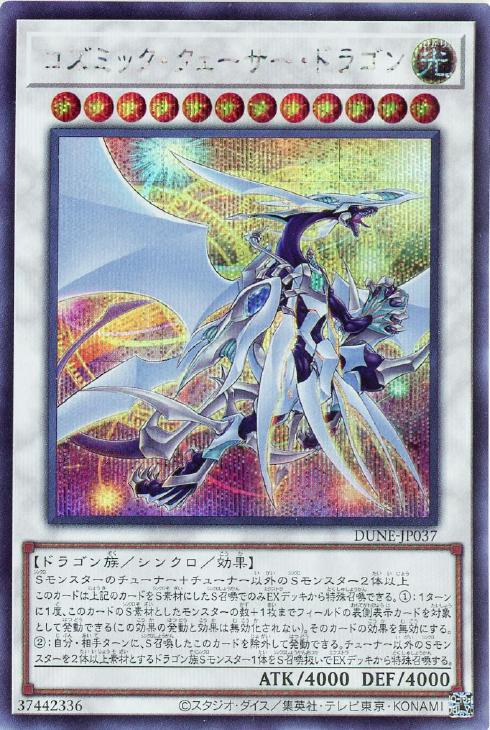 DUNE-JP037 コズミック・クェーサー・ドラゴン SE