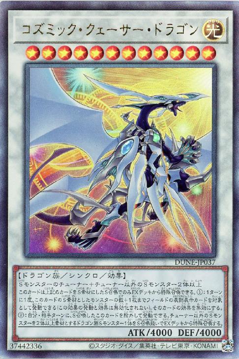 DUNE-JP037 コズミック・クェーサー・ドラゴン UL