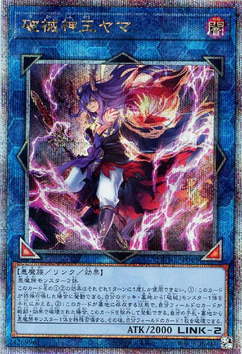 DUNE-JP049 破械神王ヤマ QSE