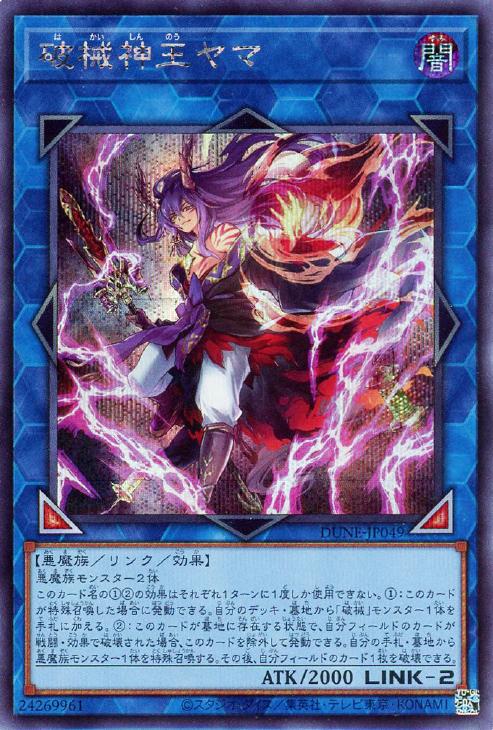 DUNE-JP049 破械神王ヤマ SE