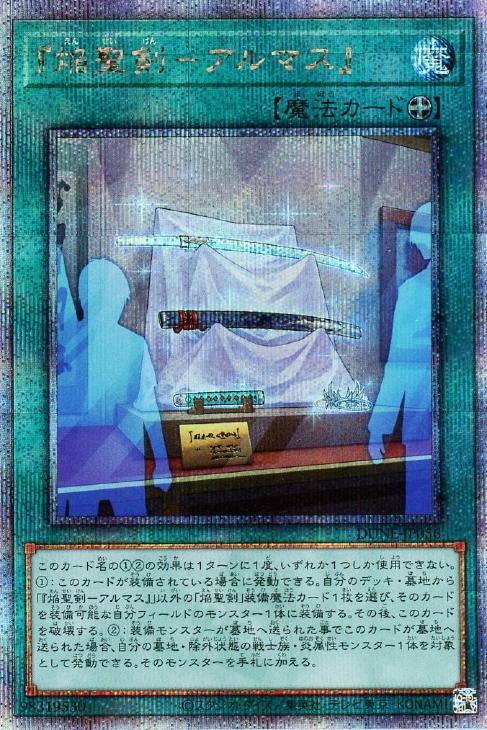 DUNE-JP056 『焔聖剣-アルマス』 QSE