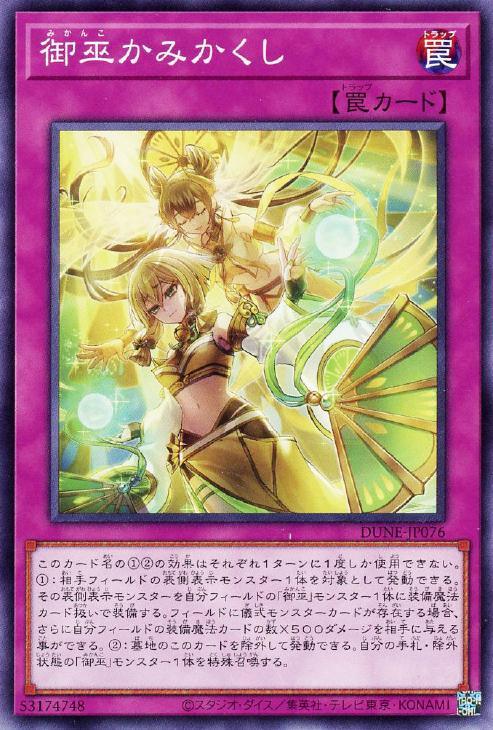 DUNE-JP076 御巫かみかくし N