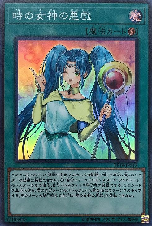 EP19-JP012 時の女神の悪戯 SR