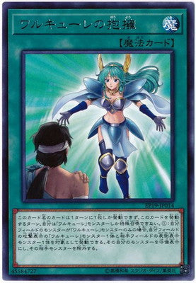 EP19-JP014 ワルキューレの抱擁 R