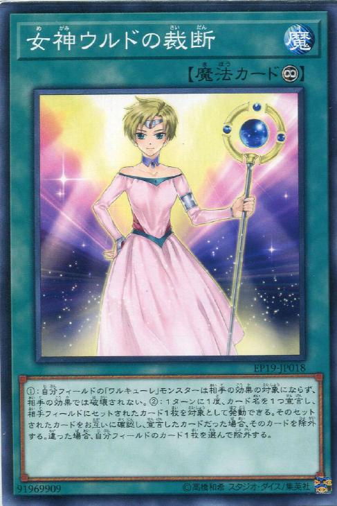 EP19-JP018 女神ウルドの裁断 N