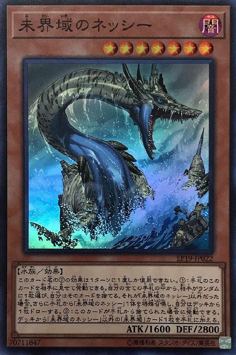 EP19-JP022 未界域のネッシー SR