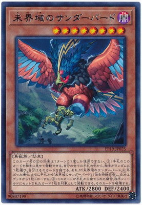 EP19-JP025 未界域のサンダーバード R