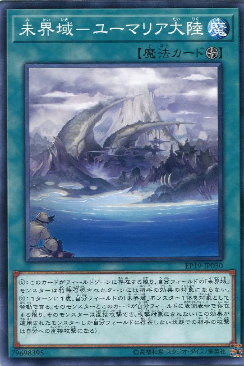 EP19-JP030 未界域－ユーマリア大陸 N