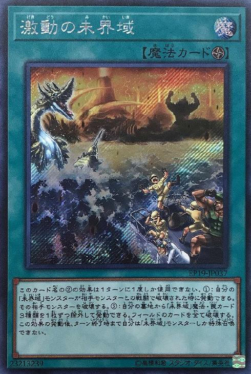 EP19-JP037 激動の未界域 SE