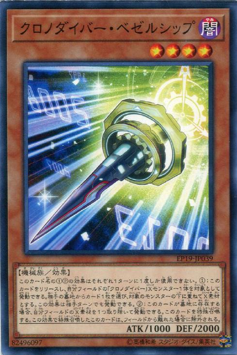 EP19-JP039 クロノダイバー・ベゼルシップ N