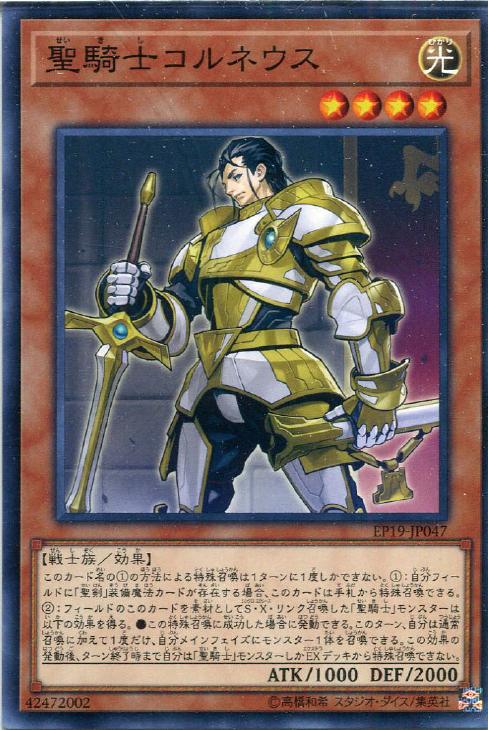 EP19-JP047 聖騎士コルネウス N