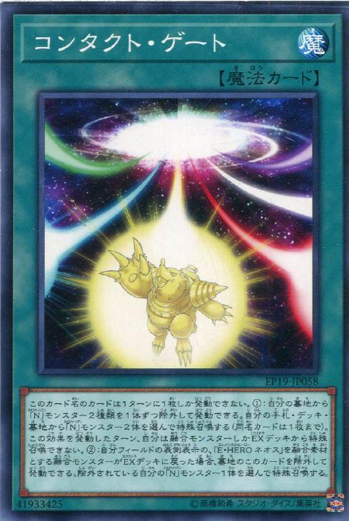 EP19-JP058 コンタクト・ゲート N
