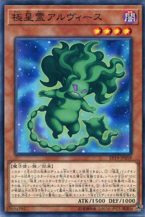 EP19-JP059 極星霊アルヴィース N