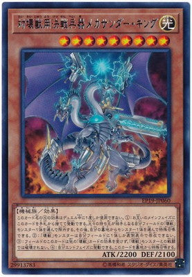 EP19-JP060 対壊獣用決戦兵器メカサンダー・キング R