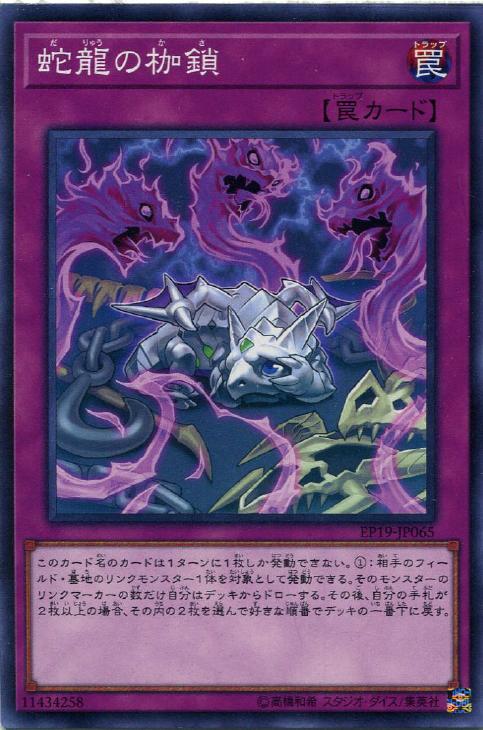 EP19-JP065 蛇龍の枷鎖 N