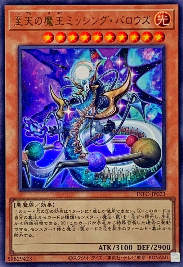 INFO-JP023 至天の魔王ミッシングバロウズ UR