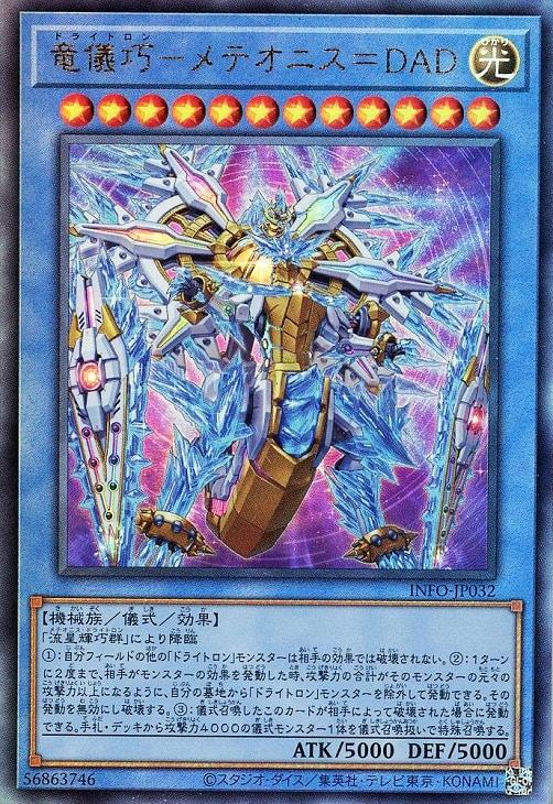 INFO-JP032 竜儀巧-メテオニス=DAD UL