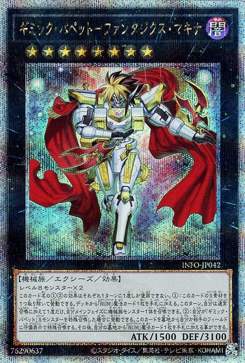 INFO-JP042 ギミック・パペット-ファンタジクス・マキナ QSE