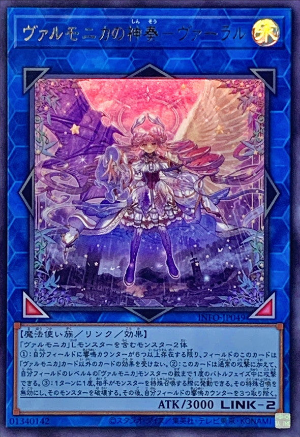 INFO-JP049 ヴァルモニカの神奏ヴァーラル UR