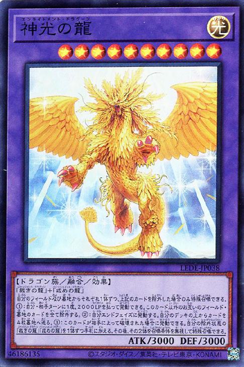 LEDE-JP038 神光の龍 SR