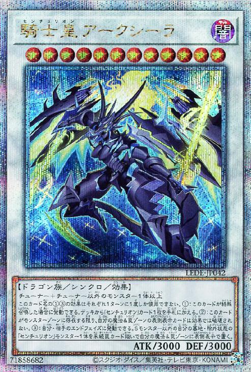 LEDE-JP042 騎士皇アークシーラ QSE