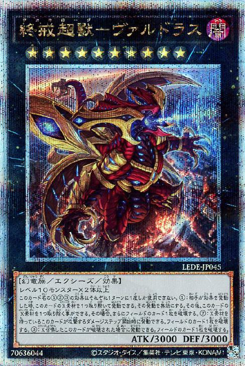 LEDE-JP045 終戒超獸-ヴァルドラス QSE