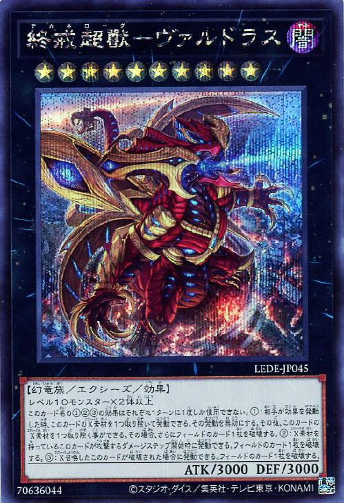 LEDE-JP045 終戒超獸-ヴァルドラス SE