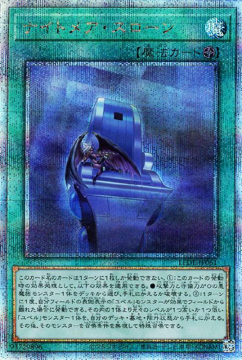 LEDE-JP061 ナイトメア・スローン QSE