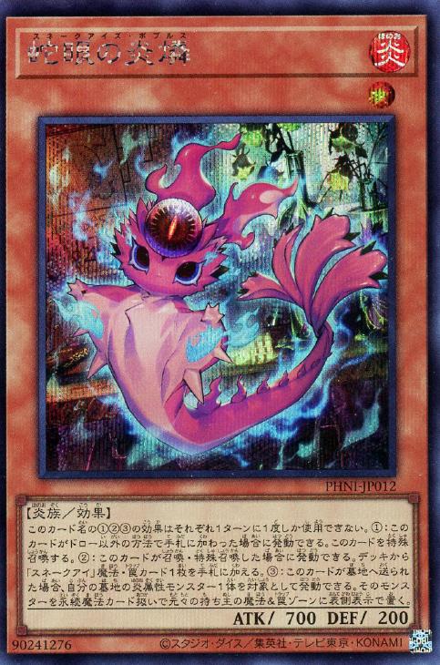 PHNI-JP012 蛇眼の炎燐 SE