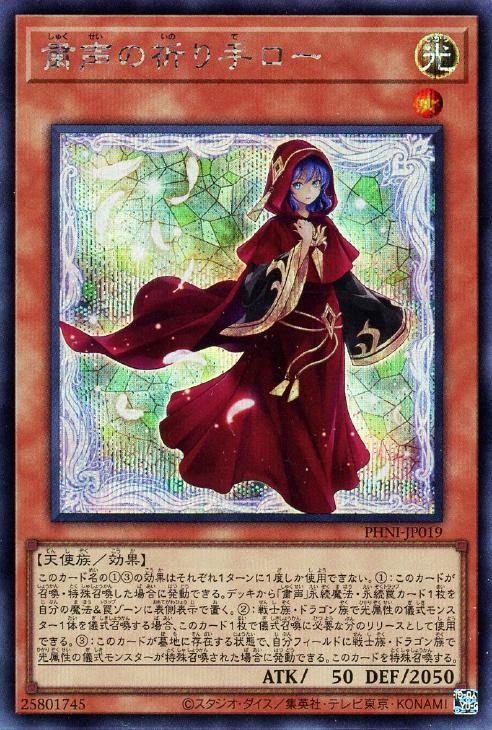 PHNI-JP019 粛声の祈り手ロー SE