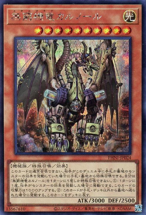 PHNI-JP024 無窮機竜カルノール SE