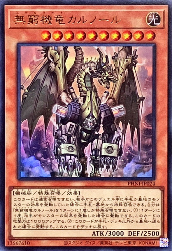 PHNI-JP024 無窮機竜カルノール UR