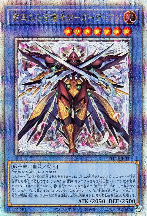 PHNI-JP037 粛声なる守護者ローガーディアン QSE