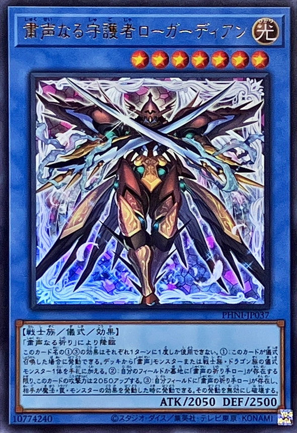 PHNI-JP037 粛声なる守護者ローガーディアン UR