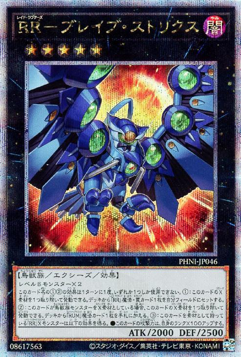 PHNI-JP046 RR-ブレイブ・ストリクス QSE
