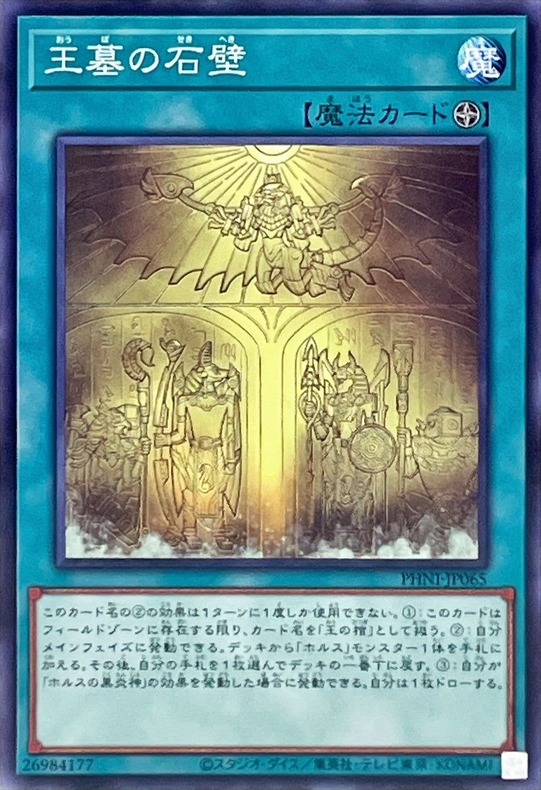 PHNI-JP065 王墓の石壁 N