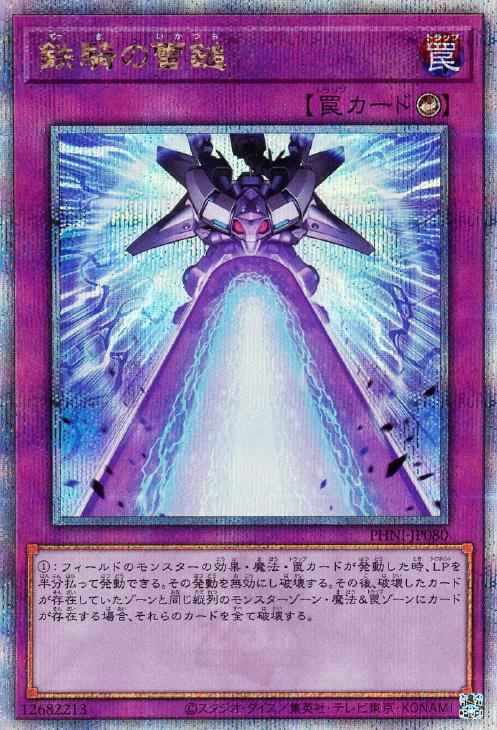PHNI-JP080 鉄騎の雷鎚 QSE
