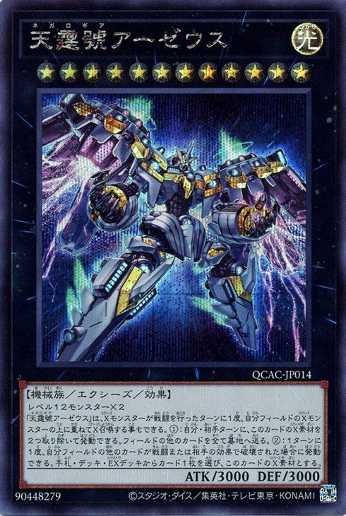 QCAC-JP014 天霆號アーゼウス SE