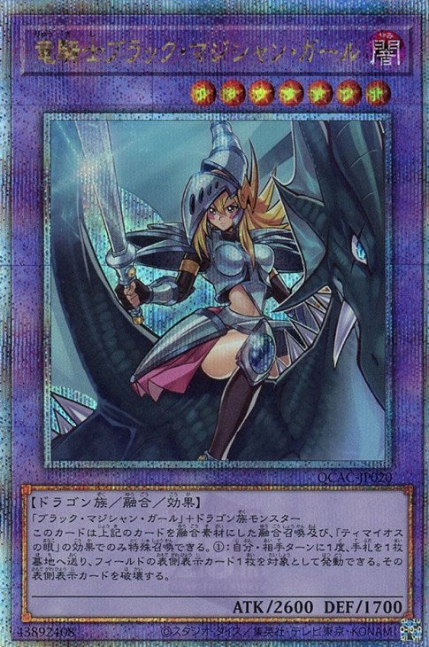 QCAC-JP020 竜騎士ブラック・マジシャン・ガール QSE