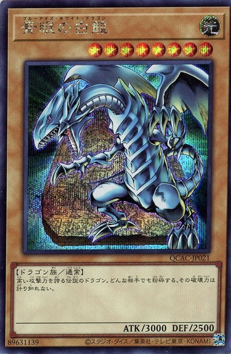QCAC-JP021 青眼の白龍 SE